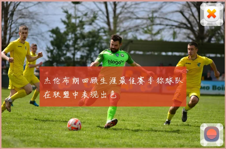 杰伦布朗回顾生涯最佳赛季称球队在联盟中表现出色
