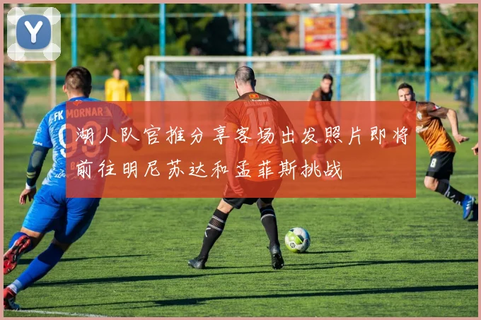 湖人队官推分享客场出发照片即将前往明尼苏达和孟菲斯挑战
