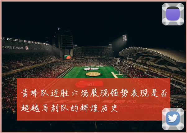黄蜂队连胜六场展现强势表现是否超越马刺队的辉煌历史
