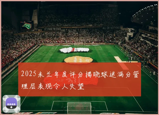 2025米兰年度评分揭晓球迷满分管理层表现令人失望