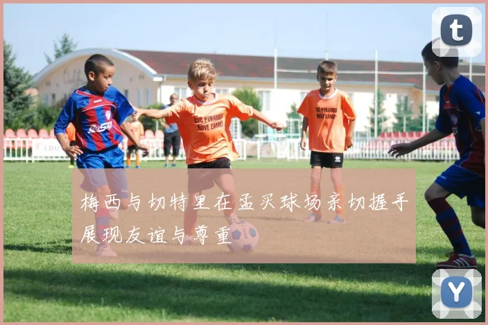 梅西与切特里在孟买球场亲切握手展现友谊与尊重