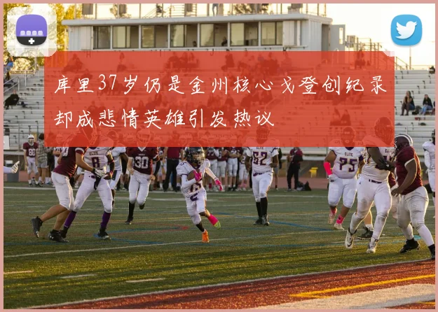 库里37岁仍是金州核心戈登创纪录却成悲情英雄引发热议