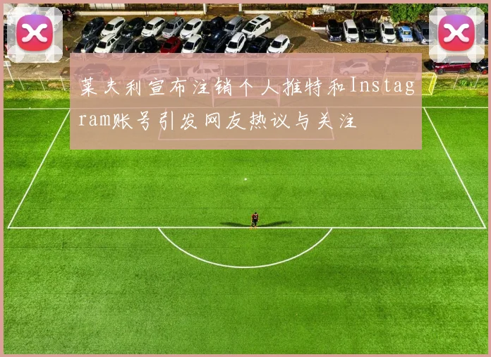 莱夫利宣布注销个人推特和Instagram账号引发网友热议与关注