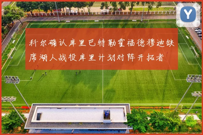 科尔确认库里巴特勒霍福德穆迪缺席湖人战役库里计划对阵开拓者
